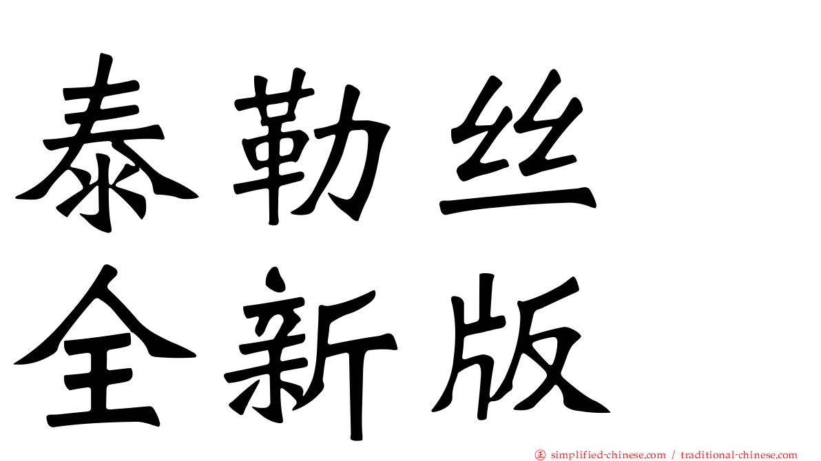 泰勒丝　全新版